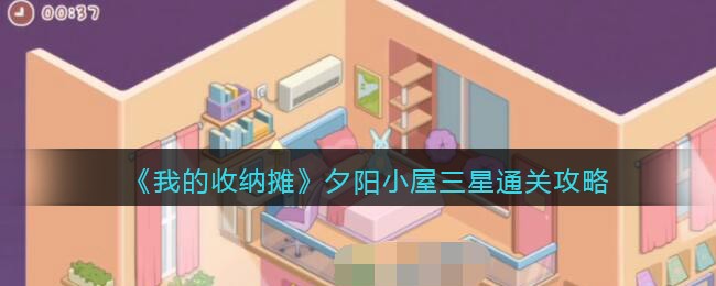 《我的收纳摊》夕阳小屋三星通关攻略-我的收纳摊夕阳小屋怎么过