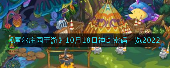 摩尔庄园手游10.18神奇密码是什么