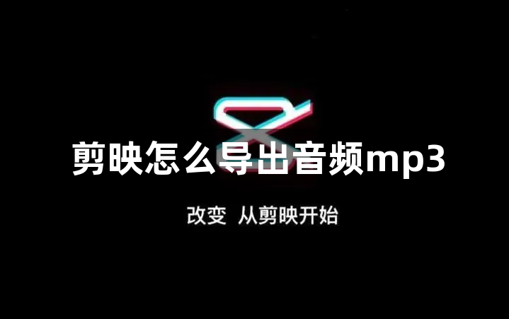 剪映怎么导出音频mp3