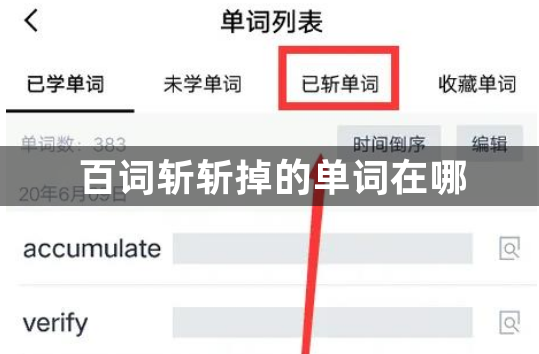 百词斩斩掉的单词在哪？百词斩斩掉的单词记录查找方法