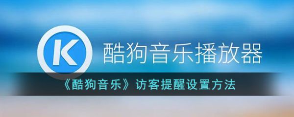 酷狗音乐访客提醒怎么设置-访客提醒设置方法