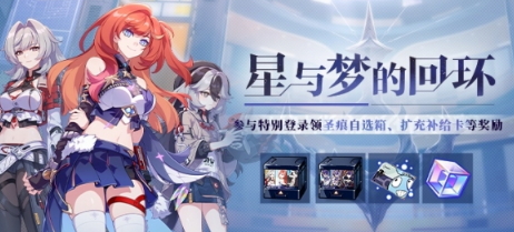 星与梦的回环《崩坏3》累计登录领取圣痕自选箱、补给卡等奖励