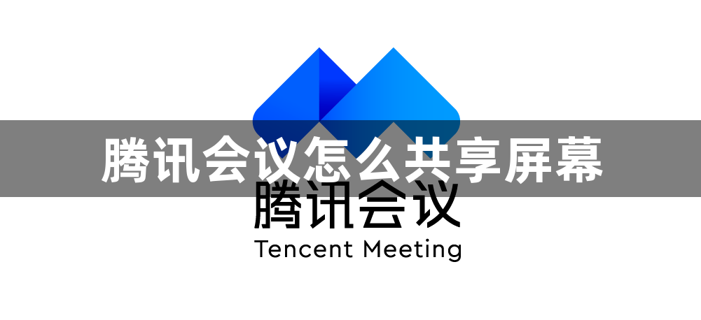 腾讯会议怎么共享屏幕？腾讯会议共享屏幕方法