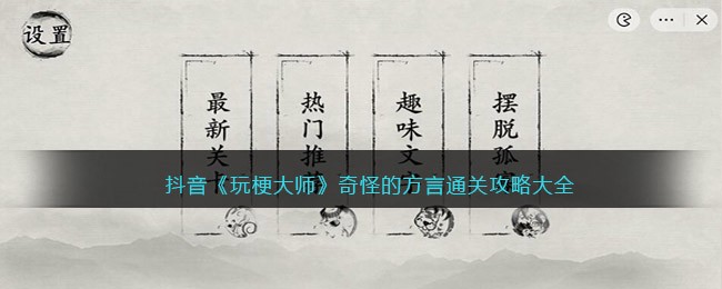 抖音《玩梗大师》奇怪的方言通关攻略大全-玩梗大师奇怪的方言怎么过