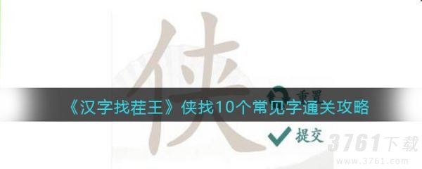 汉字找茬王侠找10个常见字要如何通关-侠的10个常见流程攻略