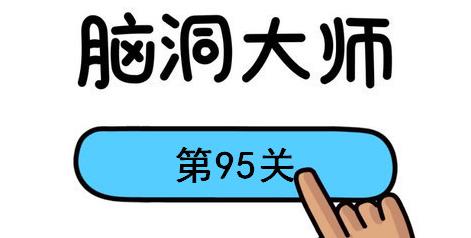 脑洞大师第95关怎么过(脑洞大师第95关通关攻略)