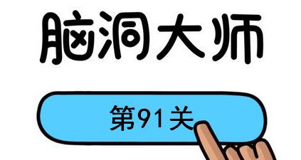 脑洞大师第91关怎么过(脑洞大师第91关通关攻略)