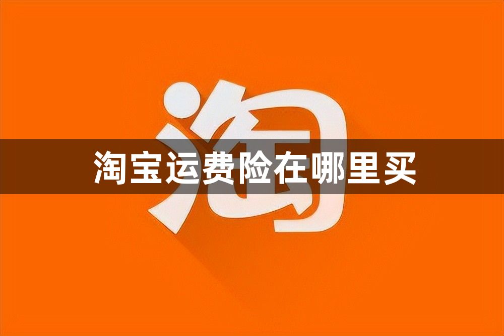 淘宝运费险在哪里买？淘宝运费险购买方法