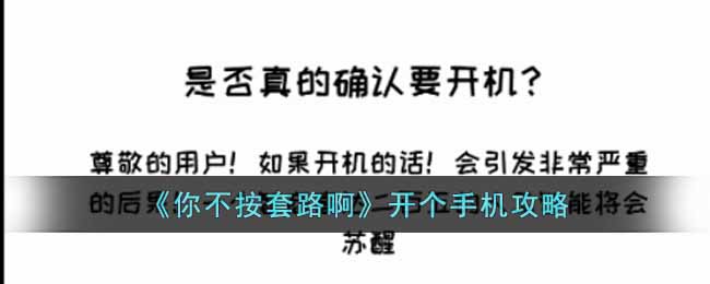 《你不按套路啊》开个手机攻略-你不按套路啊开个手机怎么玩