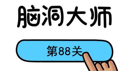 脑洞大师第88关怎么过(脑洞大师第88关通关攻略)