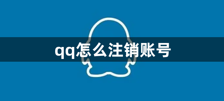 qq怎么注销账号