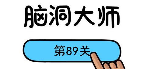 脑洞大师第89关怎么过(脑洞大师第89关通关攻略)