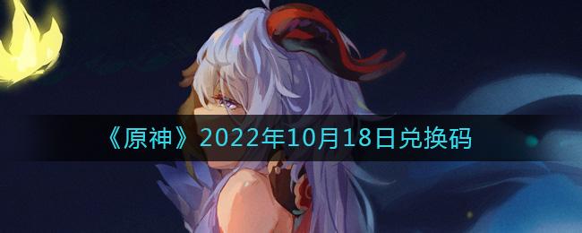 《原神》2022年10月18日兑换码-原神10月18日兑换码在哪领