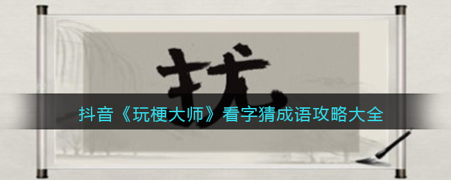 玩梗大师看字猜成语攻略大全