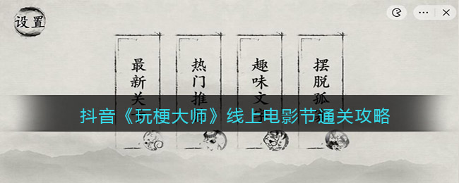 抖音《玩梗大师》线上电影节通关攻略-玩梗大师线上电影节怎么过