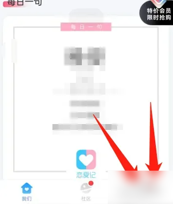 恋爱记app怎么办理会员-恋爱记APP开通会员方法介绍