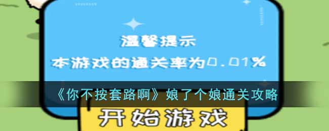 《你不按套路啊》娘了个娘通关攻略-你不按套路啊娘了个娘怎么通关