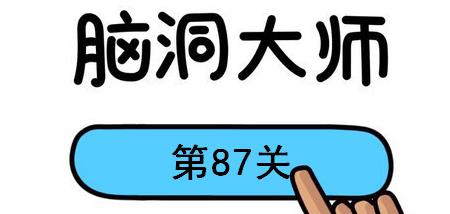 脑洞大师第87关怎么过(脑洞大师第87关通关攻略)