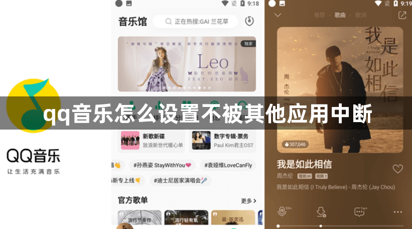qq音乐怎么设置不被其他应用中断？QQ音乐不被其他应用中断的设置方法
