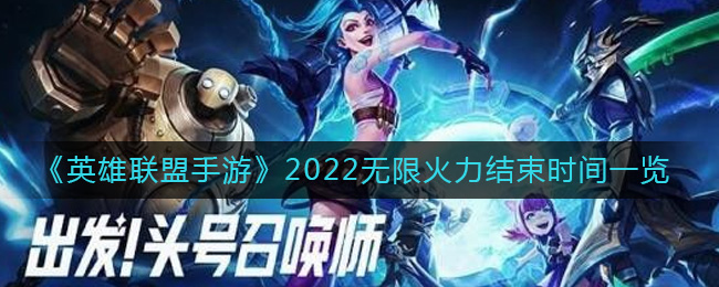 《英雄联盟手游》2022无限火力结束时间一览-英雄联盟手游2022无限火力什么时候结束