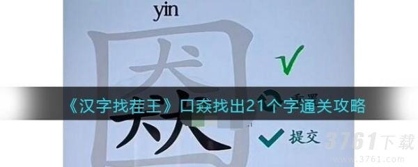 汉字找茬王口猋找出21个字要如何玩-口猋找出21个字攻略介绍