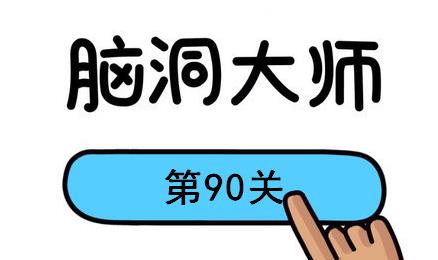 脑洞大师第90关怎么过(脑洞大师第90关通关攻略)