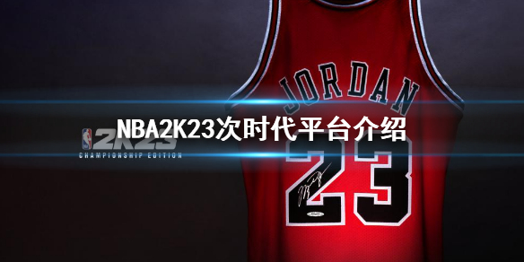 nba2k23次世代在哪玩_nba2k23次世代平台介绍