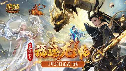 《魔域口袋版》龙年兽1月23日上线，官方庆典直播同日开启,《魔域口袋版》龙年兽1月23日上线