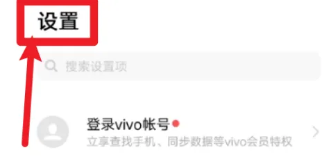 vivo互传如何关闭-具体操作方法介绍