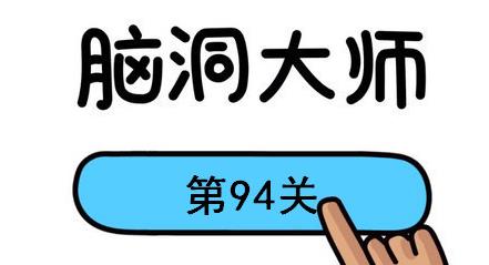 脑洞大师第94关怎么过(脑洞大师第94关通关攻略)