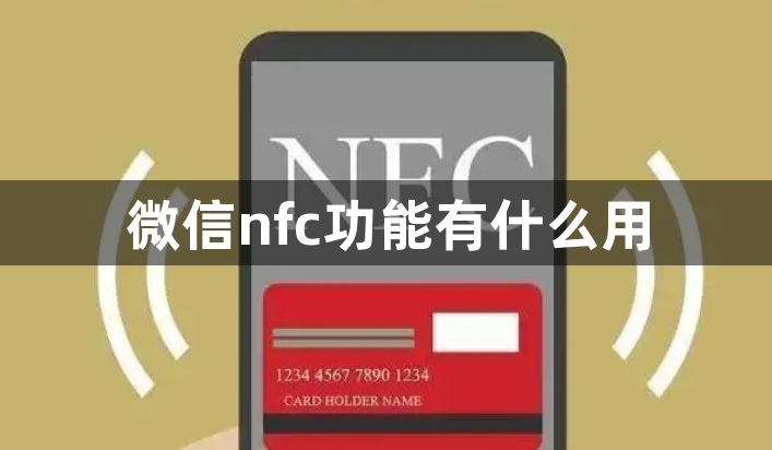 微信nfc功能有什么用？微信nfc的功能用法