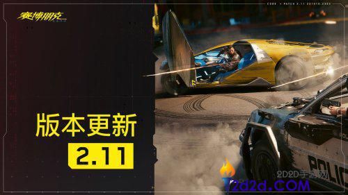 《2077》2.11新版上线：70多项改进提升游戏体验