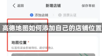 高德地图如何添加自己的店铺位置？高德地图添加店铺位置的方法