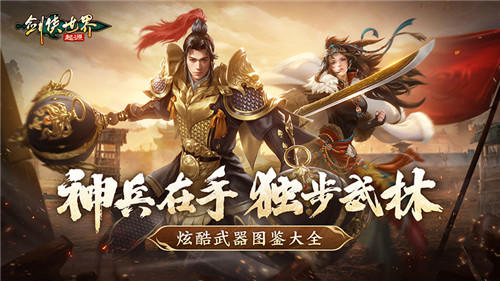 手持神兵闯武林！《剑侠世界：起源》炫酷武器图鉴大全