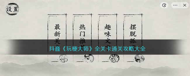 抖音《玩梗大师》全关卡通关攻略大全-玩梗大师攻略大全