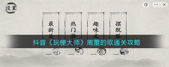 抖音《玩梗大师》周董的歌通关攻略-玩梗大师周董的歌怎么过