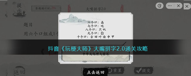 抖音《玩梗大师》大嘴拼字2.0通关攻略-玩梗大师大嘴拼字2.0怎么过