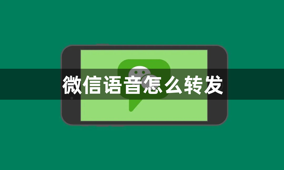 微信语音怎么转发？微信语音转发方法