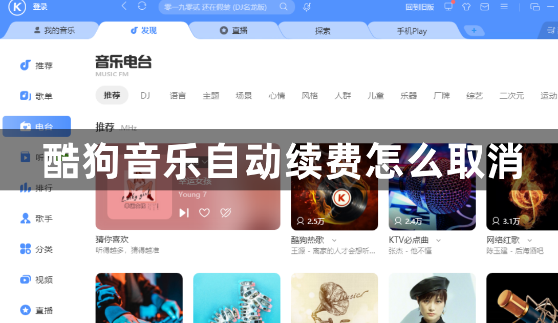 酷狗音乐自动续费怎么取消？酷狗音乐取消自动续费的方法