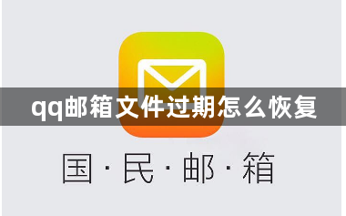 qq邮箱文件过期怎么恢复？QQ邮箱过期文件恢复方法