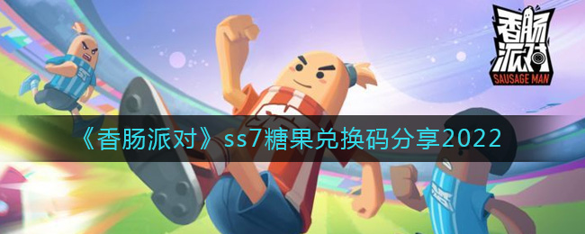 《香肠派对》ss7糖果兑换码分享2022-香肠派对ss7糖果兑换码有哪些