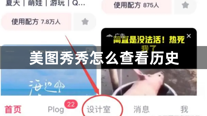 美图秀秀怎么查看历史？美图秀秀查看历史的方法