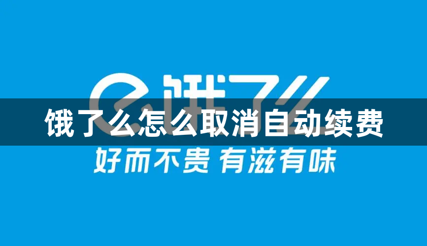 饿了么怎么取消自动续费？饿了么取消自动续费教程