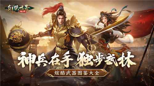 手持神兵闯武林！剑侠世界起源炫酷武器图鉴大全