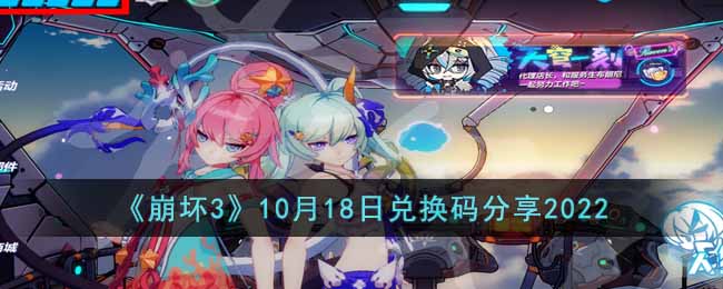 《崩坏3》10月18日兑换码分享2022-崩坏310月18日兑换码是什么