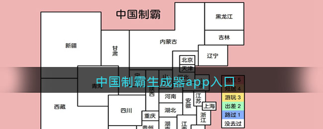 中国制霸生成器怎么打开进入