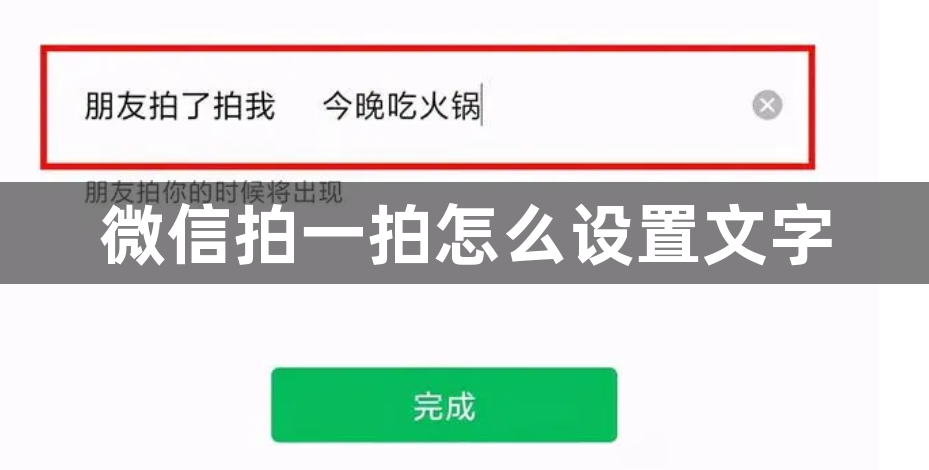 微信拍一拍怎么设置文字？微信拍一拍的设置方法