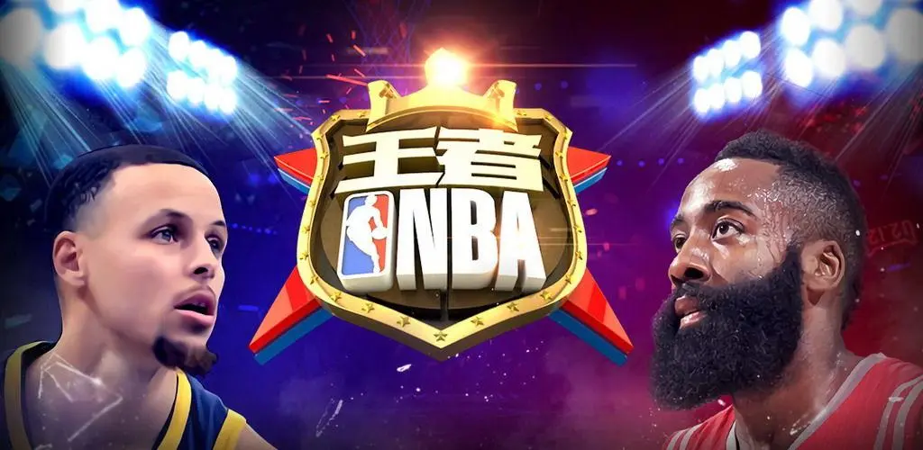 王者nba球员怎么培养