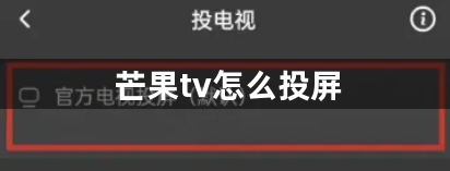 芒果tv怎么投屏？芒果tv投屏方法