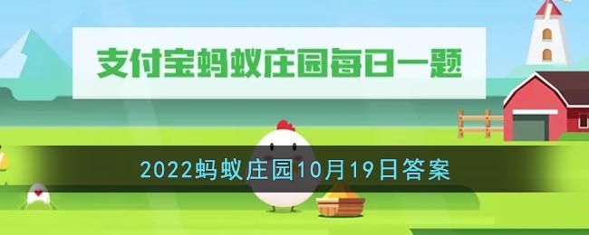 《支付宝》2022蚂蚁庄园10月19日答案最新-不小心被蜜蜂蜇伤怎么处理更有效